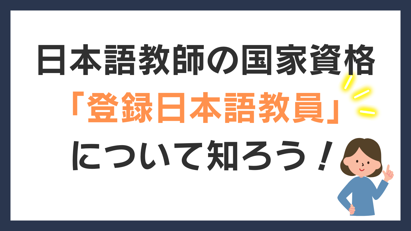 日本語教師の国家資格【登録日本語教員】と現職者向け経過措置の最新情報をお届け！｜神戸東洋日本語学院｜日本語教師養成講座