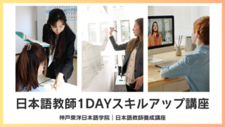 1日完結型の日本語教師のスキルアップ講座
