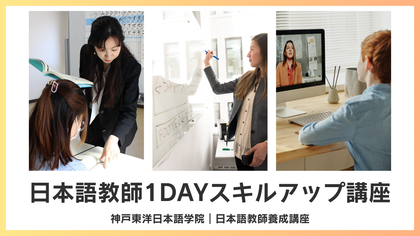 日本語教師1DAYスキルアップ講座｜神戸東洋日本語学院｜日本語教師養成講座