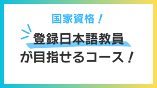 神戸で登録日本語教員になりたい！